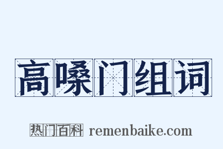 高嗓门组词是什么意思的图片